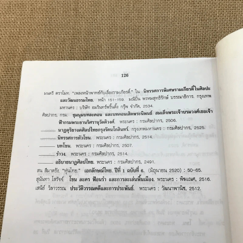 สุนทรียะทางนาฏศิลป์ไทย - ผูู้ช่วยศาสตราจารย์รัตนา มณีสิน รูปที่ 12