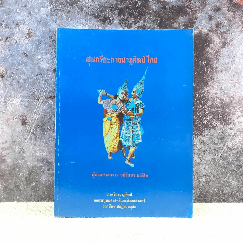 สุนทรียะทางนาฏศิลป์ไทย - ผูู้ช่วยศาสตราจารย์รัตนา มณีสิน รูปที่ 1