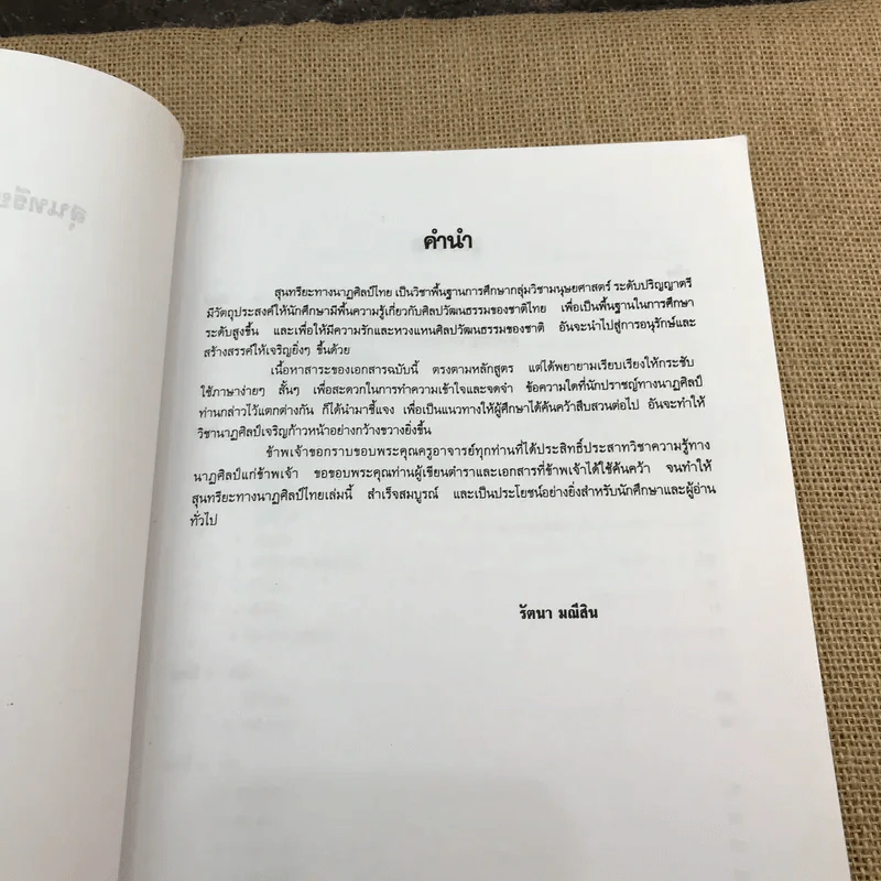 สุนทรียะทางนาฏศิลป์ไทย - ผูู้ช่วยศาสตราจารย์รัตนา มณีสิน รูปที่ 8