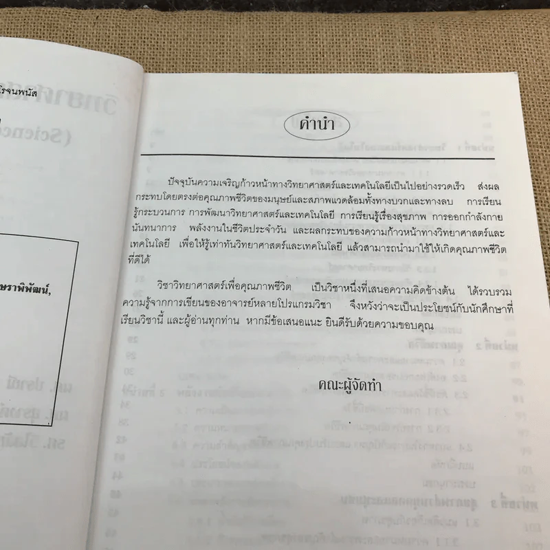 วิทยาศาสตร์เพื่อคุณภาพชีวิต - สถาบันราชภัฏจันทรเกษม ภาควิชาวิทยาศาสตร์ รูปที่ 8