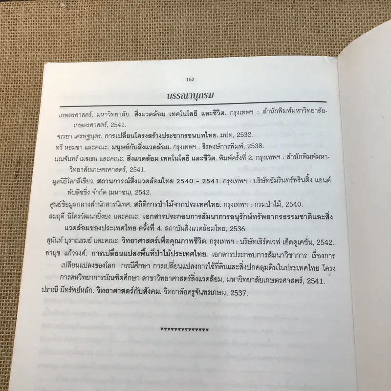 วิทยาศาสตร์เพื่อคุณภาพชีวิต - สถาบันราชภัฏจันทรเกษม ภาควิชาวิทยาศาสตร์ รูปที่ 13