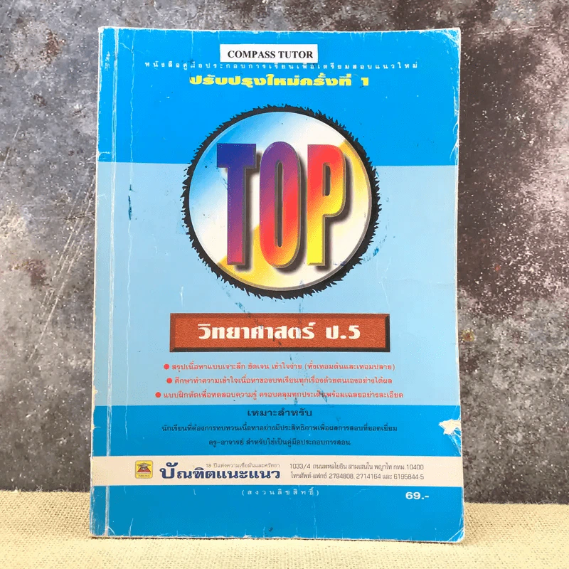 TOP วิทยาศาสตร์ ป.5 - บัณฑิตแนะแนว รูปที่ 1
