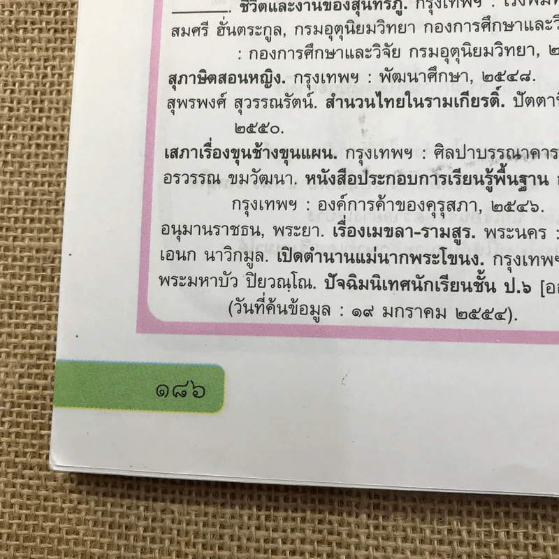 ภาษาไทย วรรณคดีและวรรณกรรม ชั้นป.6 รูปที่ 10