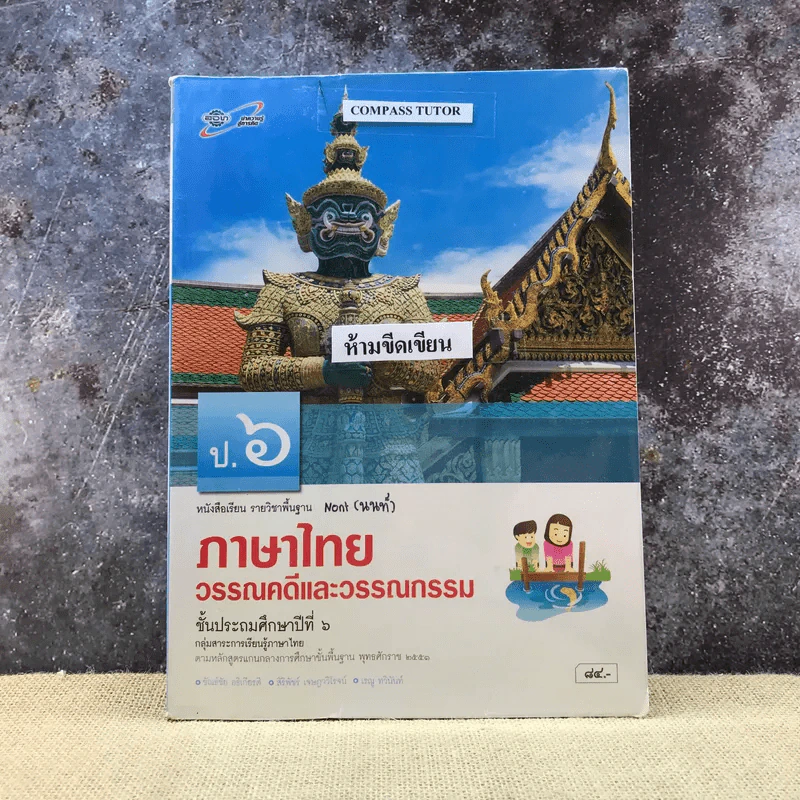 ภาษาไทย วรรณคดีและวรรณกรรม ชั้นป.6 รูปที่ 1