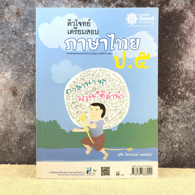ติวโจทย์เตรียมสอบ ภาษาไทย ป.5 - อุทัย ไชยยานนท์ และคณะ รูปที่ 1