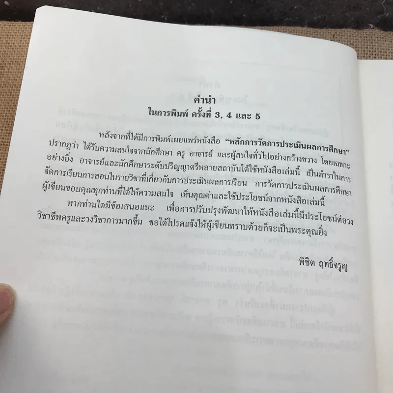 หลักการวัดและประเมินผลการศึกษา - ผู้ช่วยศาสตราจารย์ ดร.พิชิต ฤทธิ์จรูญ รูปที่ 9