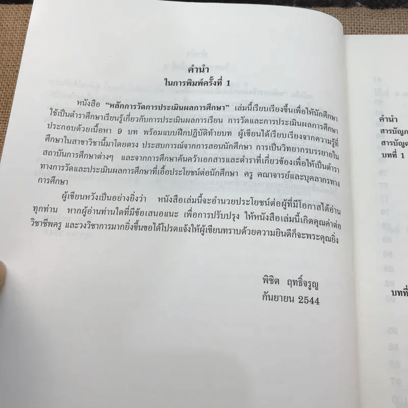 หลักการวัดและประเมินผลการศึกษา - ผู้ช่วยศาสตราจารย์ ดร.พิชิต ฤทธิ์จรูญ รูปที่ 11