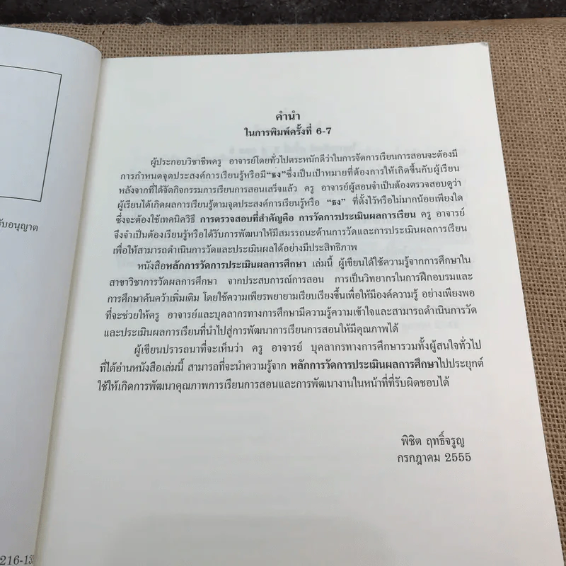 หลักการวัดและประเมินผลการศึกษา - ผู้ช่วยศาสตราจารย์ ดร.พิชิต ฤทธิ์จรูญ รูปที่ 8