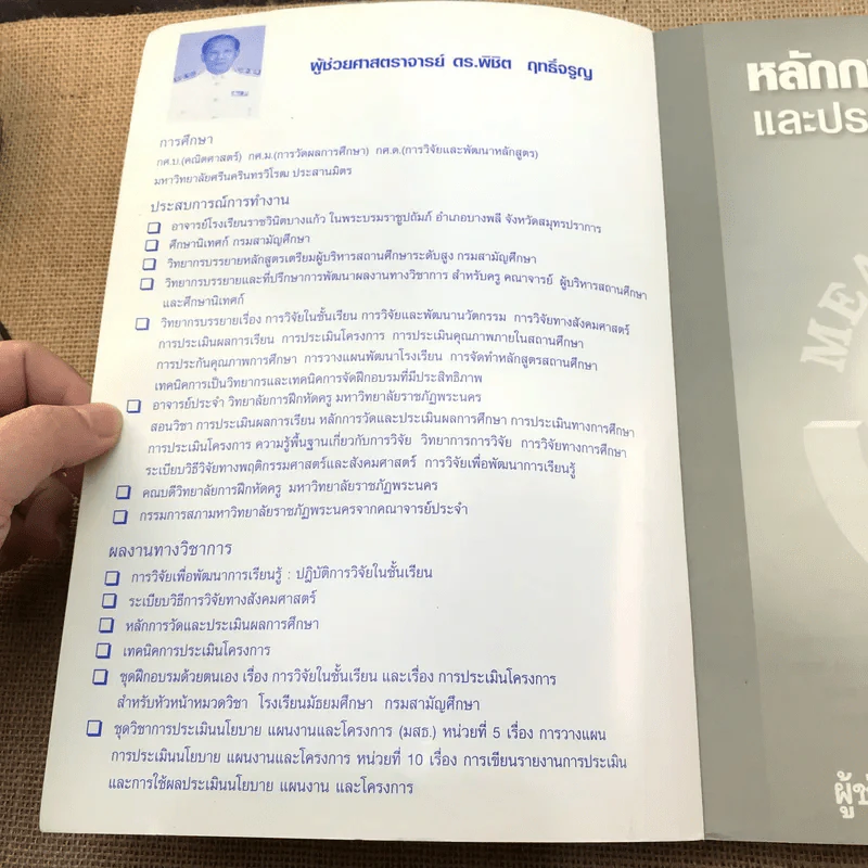 หลักการวัดและประเมินผลการศึกษา - ผู้ช่วยศาสตราจารย์ ดร.พิชิต ฤทธิ์จรูญ รูปที่ 6