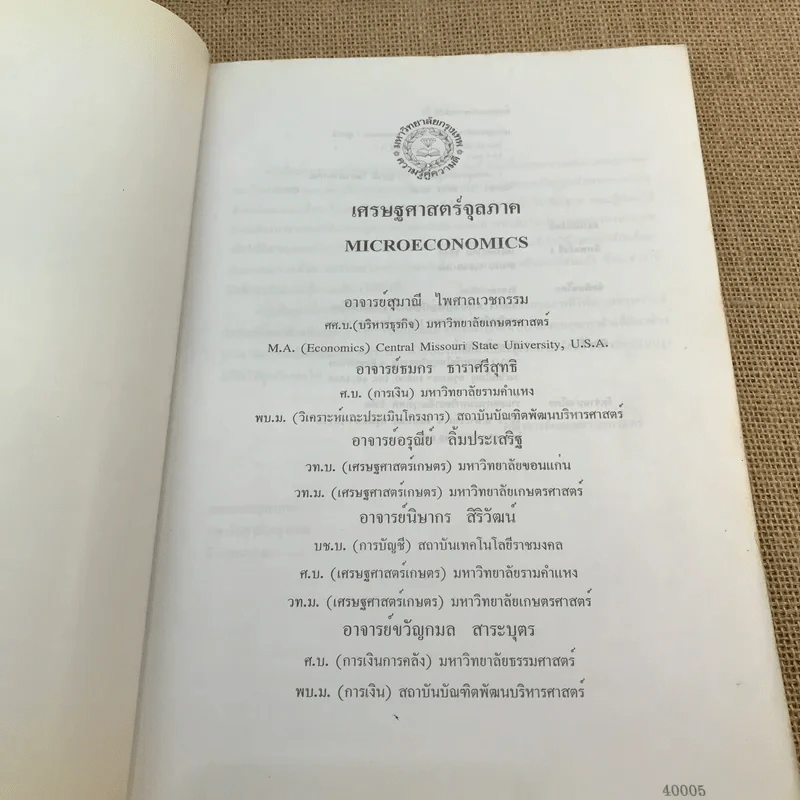 เศรษฐศาสตร์จุลภาค Microeconomics รูปที่ 6