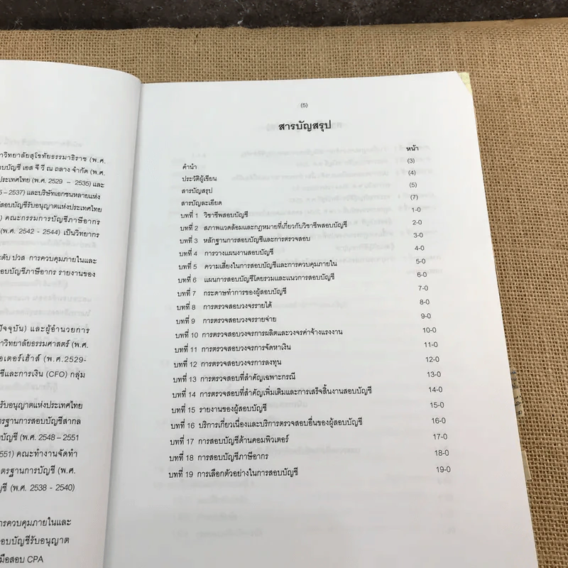 การสอบบัญชี - นิพันธ์ เห็นโชคชัยชนะ, ศิลปพร ศรีจั่นเพชร รูปที่ 10