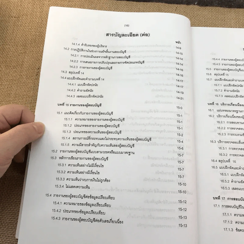 การสอบบัญชี - นิพันธ์ เห็นโชคชัยชนะ, ศิลปพร ศรีจั่นเพชร รูปที่ 21
