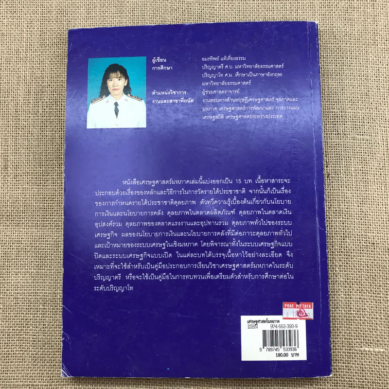 เศรษฐศาสตร์มหภาค - อมรทิพย์ แท้เที่ยงธรรม รูปที่ 14