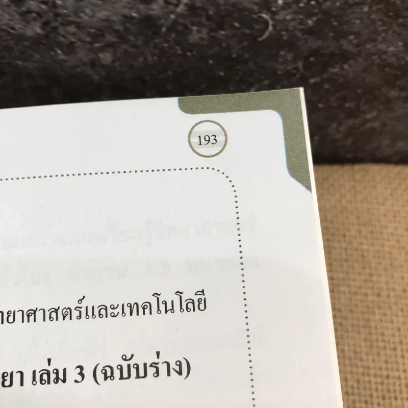ชีววิทยา เล่ม 3 ชั้นมัธยมศึกษาปีที่ 4-6 รูปที่ 13