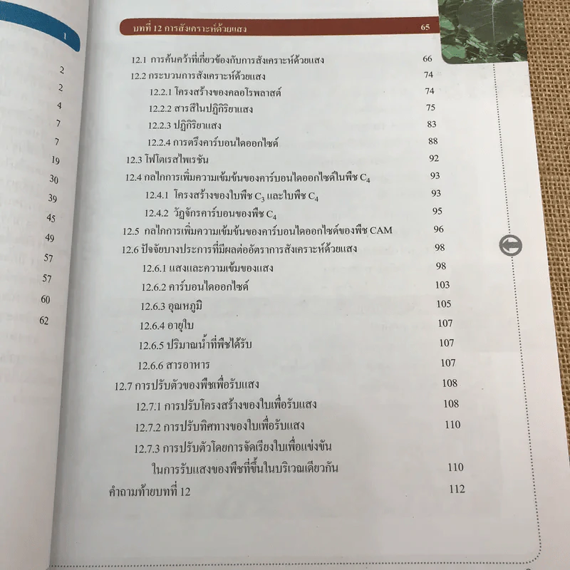 ชีววิทยา เล่ม 3 ชั้นมัธยมศึกษาปีที่ 4-6 รูปที่ 10