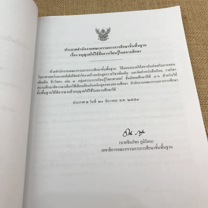 ชีววิทยา เล่ม 3 ชั้นมัธยมศึกษาปีที่ 4-6 รูปที่ 7