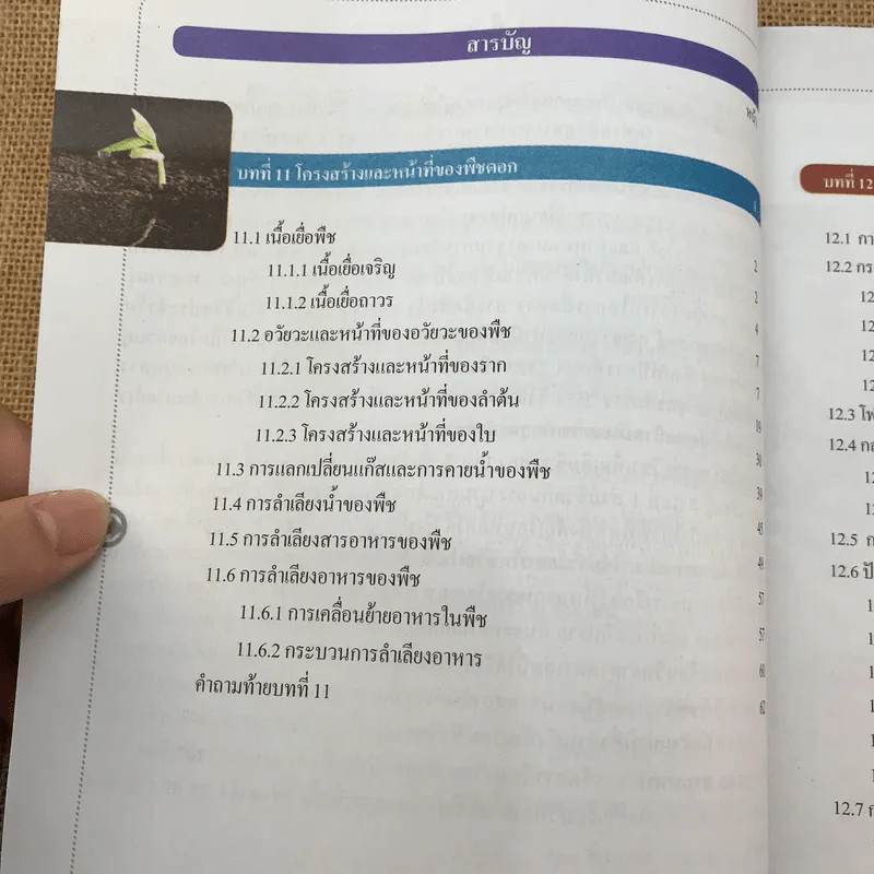 ชีววิทยา เล่ม 3 ชั้นมัธยมศึกษาปีที่ 4-6 รูปที่ 9