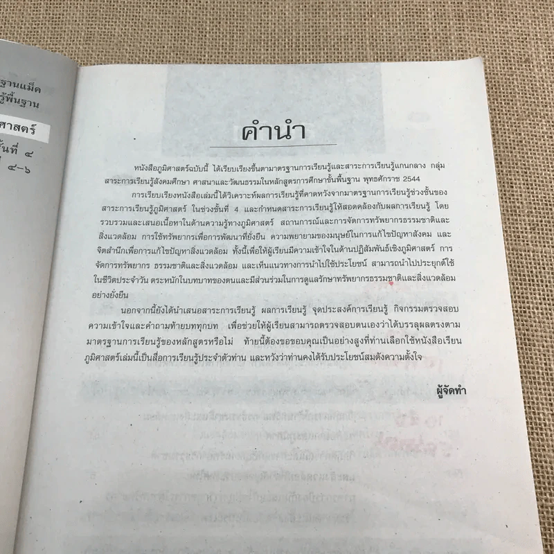 ภูมิศาสตร์ ชั้นมัธยมศึกษาปีที่ 4-6 รูปที่ 8