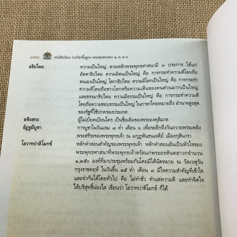 พระพุทธศาสนา 2 ม.4-6 รูปที่ 10