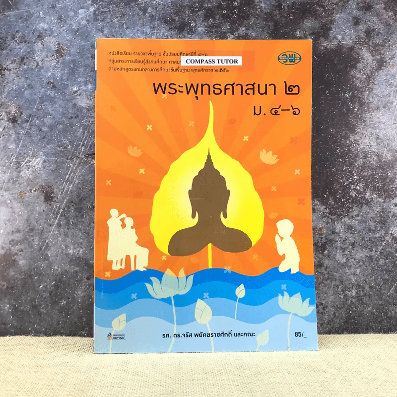 พระพุทธศาสนา 2 ม.4-6 รูปที่ 1