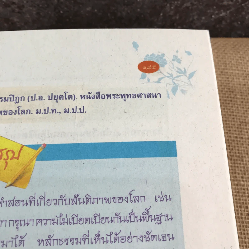 พระพุทธศาสนา ชั้นมัธยมศึกษาปีที่ 5 รูปที่ 11
