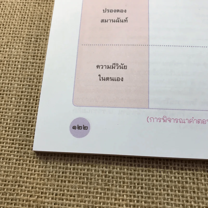 เฉลย หน้าที่พลเมือง 3-4 ชั้นมัธยมศึกษาปีที่ 4-6 รูปที่ 10