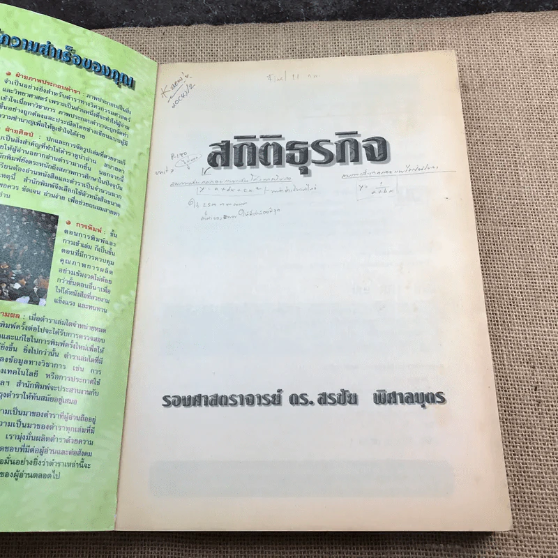 สถิติธุรกิจ - รองศาสตราจารย์ ดร.สรชัย พิศาลบุตร รูปที่ 6