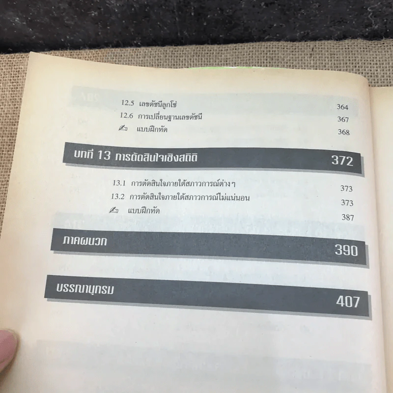 สถิติธุรกิจ - รองศาสตราจารย์ ดร.สรชัย พิศาลบุตร รูปที่ 13