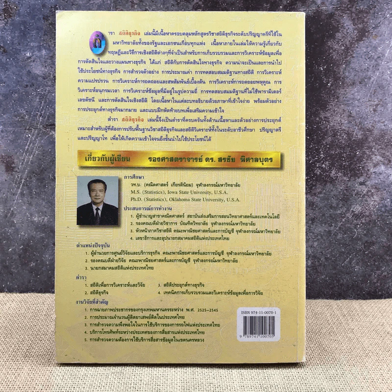 สถิติธุรกิจ - รองศาสตราจารย์ ดร.สรชัย พิศาลบุตร รูปที่ 15
