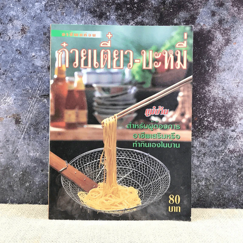 อาชีพแก้จน ก๋วยเตี๋ยว-บะหมี่ รูปที่ 1