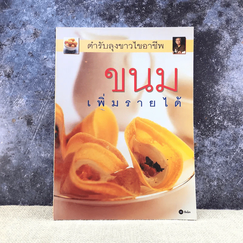 ตำรับลุงขาวไขอาชีพ ขนมเพิ่มรายได้ รูปที่ 1