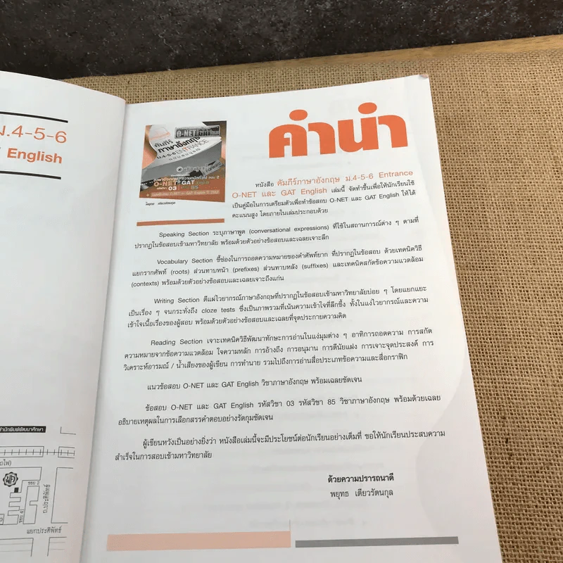 คัมภีร์ภาษาอังกฤษ ม.4-5-6 Entrance ฉบับสมบูรณ์ - พยุทธ เตียวรัตนกุล รูปที่ 8