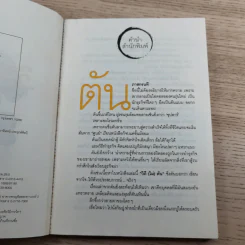 วิถีไม่ตัน ฉบับตัน ภาสกรนที รูปที่ 8