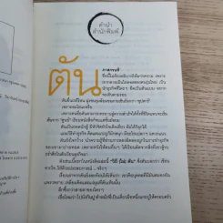 วิถีไม่ตัน ฉบับตัน ภาสกรนที รูปที่ 8