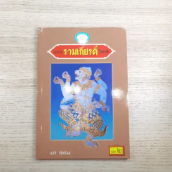 หนังสือชุดวรรณคดีไทยสำหรับเยาวชน เล่าเรื่องรามเกียรติ์ให้เด็กฟัง - อภัย จันทวิมล รูปที่ 20