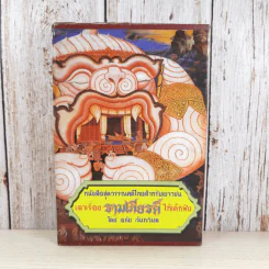 หนังสือชุดวรรณคดีไทยสำหรับเยาวชน เล่าเรื่องรามเกียรติ์ให้เด็กฟัง - อภัย จันทวิมล รูปที่ 1