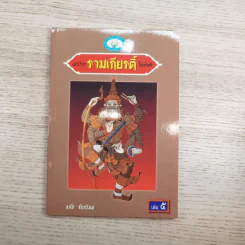 หนังสือชุดวรรณคดีไทยสำหรับเยาวชน เล่าเรื่องรามเกียรติ์ให้เด็กฟัง - อภัย จันทวิมล รูปที่ 36