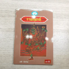 หนังสือชุดวรรณคดีไทยสำหรับเยาวชน เล่าเรื่องรามเกียรติ์ให้เด็กฟัง - อภัย จันทวิมล รูปที่ 13