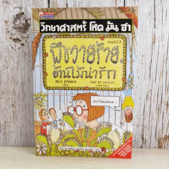 วิทยาศาสตร์ โหด มัน ฮา พืชวายร้าย ต้นไม้น่ารัก รูปที่ 1