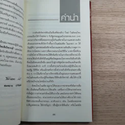 การคิดเชิงวิพากษ์ Critical Thinking - เกรียงศักดิ์ เจริญวงศ์ศักดิ์ รูปที่ 10