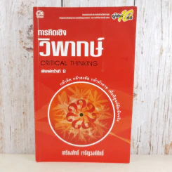 การคิดเชิงวิพากษ์ Critical Thinking - เกรียงศักดิ์ เจริญวงศ์ศักดิ์ รูปที่ 1