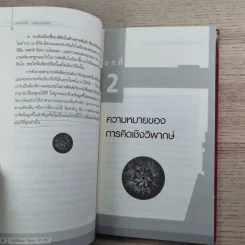 การคิดเชิงวิพากษ์ Critical Thinking - เกรียงศักดิ์ เจริญวงศ์ศักดิ์ รูปที่ 13