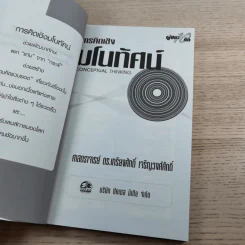 การคิดเชิงมโนทัศน์ Conceptual Thinking - เกรียงศักดิ์ เจริญวงศ์ศักดิ์ รูปที่ 7