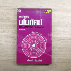 การคิดเชิงมโนทัศน์ Conceptual Thinking - เกรียงศักดิ์ เจริญวงศ์ศักดิ์ รูปที่ 1