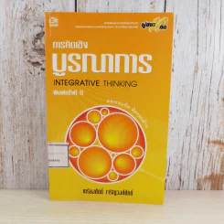 การคิดเชิงบูรณาการ Integrative Thinking - เกรียงศักดิ์ เจริญวงศ์ศักดิ์ รูปที่ 1