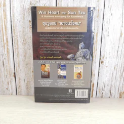 Win Heart With Sun Tzu ซุนวูสอนเอาชนะใจคนและพิชิตธุรกิจการค้าเพื่อความยิ่งใหญ่แห่งชีวิต - ทศ คณนาพร รูปที่ 6