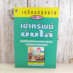 เหลี่ยมกฎหมาย เล่ม 2 เช่าทรัพย์ขับไล่ - ประพันธ์ ทรัพย์แสง รูปที่ 1