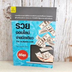 รวยออนไลน์ง่ายนิดเดียวด้วย Alibaba.com - ไพร บุญนอก รูปที่ 1