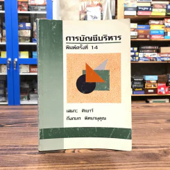 การบัญชีบริหาร - เสนาะ ติเยาว์, กิ่งกนก พิทยานุคุณ รูปที่ 1