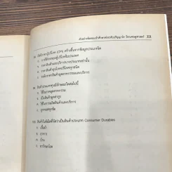 คู่มือเตรียมสอบปริญญาโท เศรษฐศาสตร์ รูปที่ 16